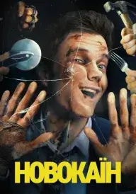 Новокаїн постер