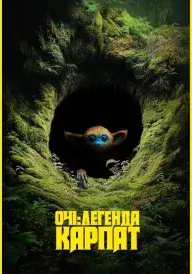 Очі: Легенда Карпат постер