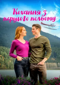 Один політ до кохання / Кохання з першого польоту постер