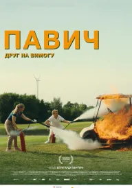 Павич постер