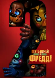 П'ять ночей у Фредді 2 постер
