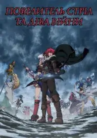 Повелитель стріл та Діва Війни постер