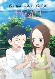 Провокаторка Такаґі: Фільм постер