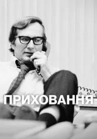 Приховання постер