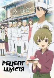 Рецепт щастя постер