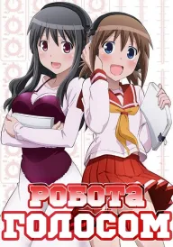 Робота голосом! постер