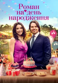 Роман на день народження постер