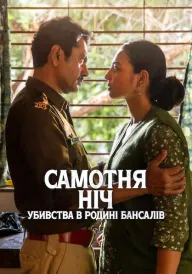 Самотня ніч: Убивства в родині Бансалів постер