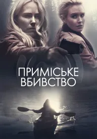 Постер до фільму Секрети на озері / Приміське вбивство