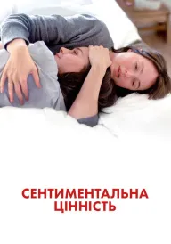 Сентиментальна цінність постер