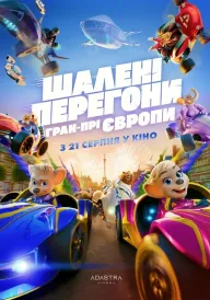 Шалені Перегони: Гран-Прі Європи постер