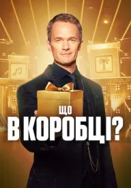 Що в коробці? постер