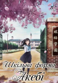 Шкільна форма Акебі постер