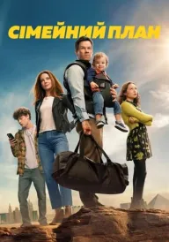 Сімейний план постер