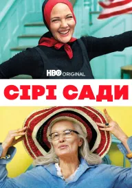 Сірі сади постер