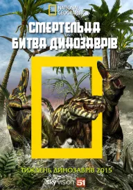 Постер Смертельна битва динозаврів