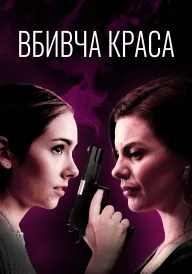 Постер до фільму Смертельна краса / Вбивча краса