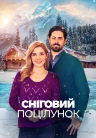 Сніговий поцілунок постер