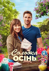 Солодка осінь постер