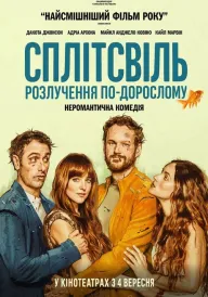 Сплітсвіль. Розлучення по-дорослому постер