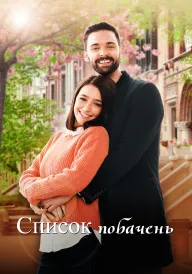 Постер Список побачень