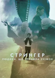 Стрингер: Людина, що зробила знімок постер