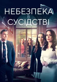 Сусіди з небезпекою / Небезпека в сусідстві постер