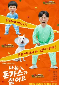 Свинячі Котлети / Я ненавиджу котлети зі свинини постер