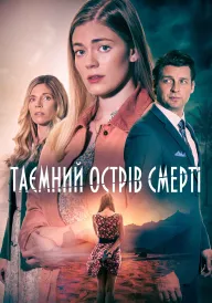 Таємний острів смерті постер