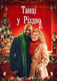 Танцюючи крізь Різдво / Танці у Різдво постер