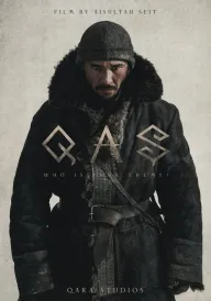 Тікай постер