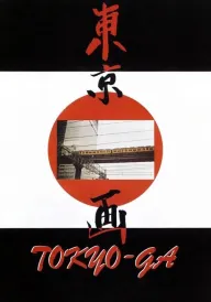 Токіо-Га / Токійська історія постер