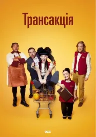 Транзакція постер