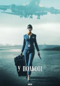 У польоті постер