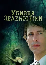Убивця з Зеленої Ріки постер