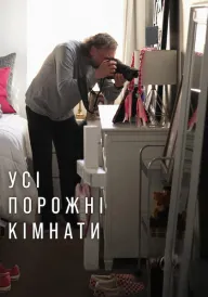 Усі порожні кімнати постер