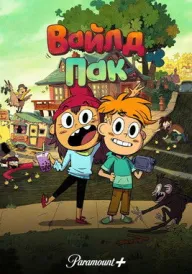 Вайлд Пак постер