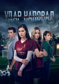 Вбивче прикриття / Удар наповал постер