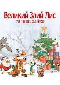 Постер Великий злий лис та інші байки