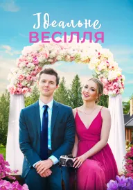 Весілля, як на картинці / Ідеальне весілля постер