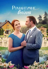 Весілля в романсі / Романтичне весілля постер