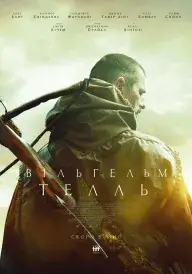 Вільгельм Телль постер