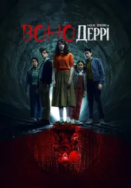 Воно: Ласкаво просимо в Деррі постер