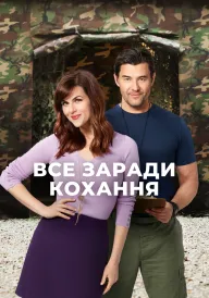Постер до фільму Все заради кохання