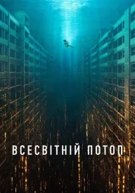 Всесвітній потоп постер