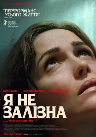 Я не залізна постер