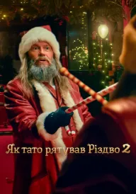 Як тато рятував Різдво 2 постер
