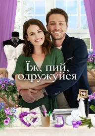 Постер Їж, пий, одружуйся