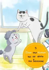 З Псом та Котом, що не день — то веселощі! постер