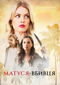 Забуте викрадення / Матуся-вбивця постер